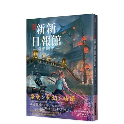 【预售】新新新日报馆：魔都暗影  (印刷签名版) 港台进口文学小说台版中文繁体正版图书籍 梁清散 瑞升文化