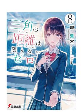 【预售】三角距离无限为零 8 三角の距离は限りないゼロ　８ 日文进口原版轻小说二次元图书 toshi ＫＡＤＯＫＡＷＡ