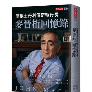 【预售】摩根士丹利传奇执行长麦晋桁回忆录 港台中文繁体文学传记台版进口图书 麦晋桁 天下文化