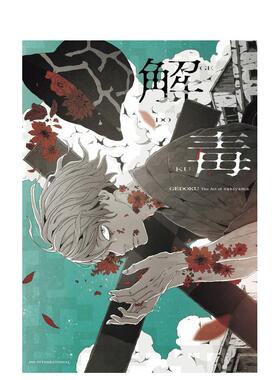 【预售】[国际版]解毒 sakiyama Artwork，sakiyama 插画作品集 解毒 日文原版图书籍进口正版 PIE出版 特推P站人气画师sakiyama