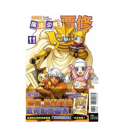 【现货】魔法少年贾修 完全版  首刷附录版  11 漫画 东立 雷句诚 港台原版图书籍台版正版繁体中文