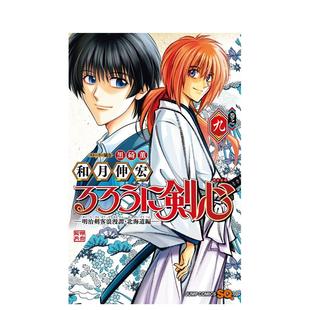 原版 明治剑客浪漫谭 日文漫画 浪客剑心 るろうに剣心─明治剣客浪漫譚?北海道編─ 北海道篇 预售