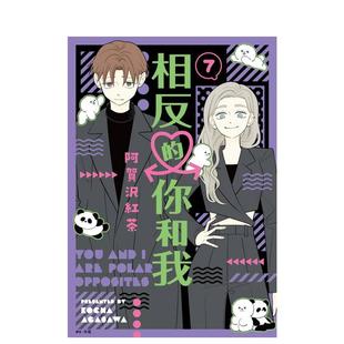 台版 现货 你和我 阿贺沢红茶 尖端出版 图书 特装 相反 进口原版 漫画 版 城邦 繁体中文二次元