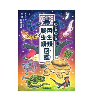 【预售】ゆるゆる両生类・爬虫类図鉴，两栖动物和爬行动物图鉴 日文进口原版艺术图书 かげ Gakken