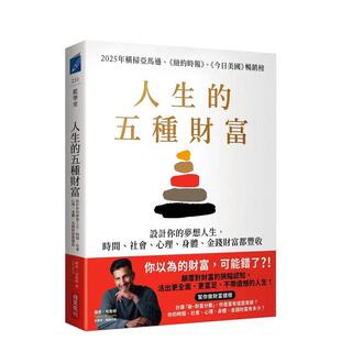 五种财富：设计你 萨希．布鲁姆 中文繁体投资理财图书 身体 预售 人生 金 时间 梦想人生 进口原版 社会 台版 心理