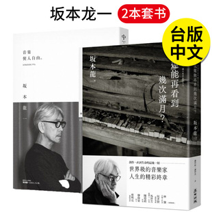 【预售】坂本龙一 套书 我还能再看到几次满月？+ 音乐使人自由 教授 港台原版图书台版正版繁体中文 传记 麦田文化