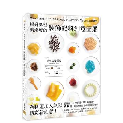 【预售】提升料理精致度的装饰配料创意图鉴 台版原版中文繁体餐饮生活美食 桥本宏一，髙桥雄二郎，田渊拓，加藤顺一 邦