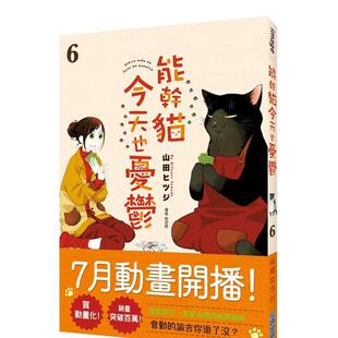 【预售】能干猫今天也忧郁6 未出版7月 港台原版图书籍台版正版繁体中文 山田ヒツジ 漫画 尖端出版