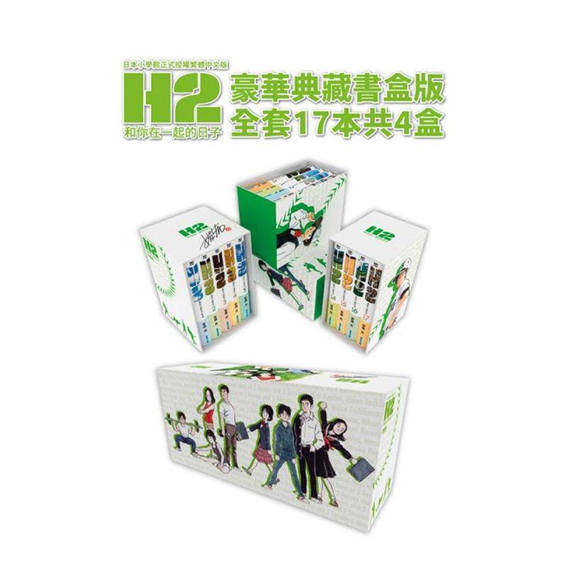【预售】H2和你在一起的日子 豪华典藏书盒版 台版漫画原版繁体中文二次元图书 安达充 青文