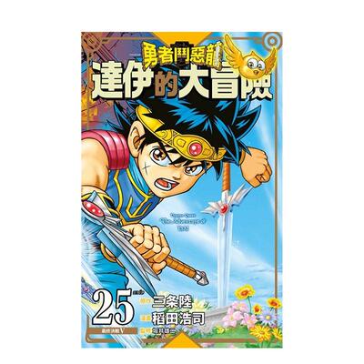 【现货】港台漫画 勇者斗恶龙达伊的大冒险新装彩录版(25) 台版进口原版中文繁体二次元图书籍 三条陆/稻田浩司 青文