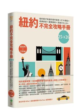 【预售】纽约不完全攻略手册 2025～2026：纽约客才知道的城市秘密 港台原版旅行图书籍中文繁体 诺伯特X艾芙琳 城邦-PCUSER计算机
