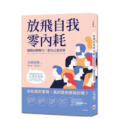 【预售】放飞自我零内耗：跳脱同侪压力，把自己当回事 港台原版中文繁体心理励志图书籍 大嶋信赖 世茂出版有限公司