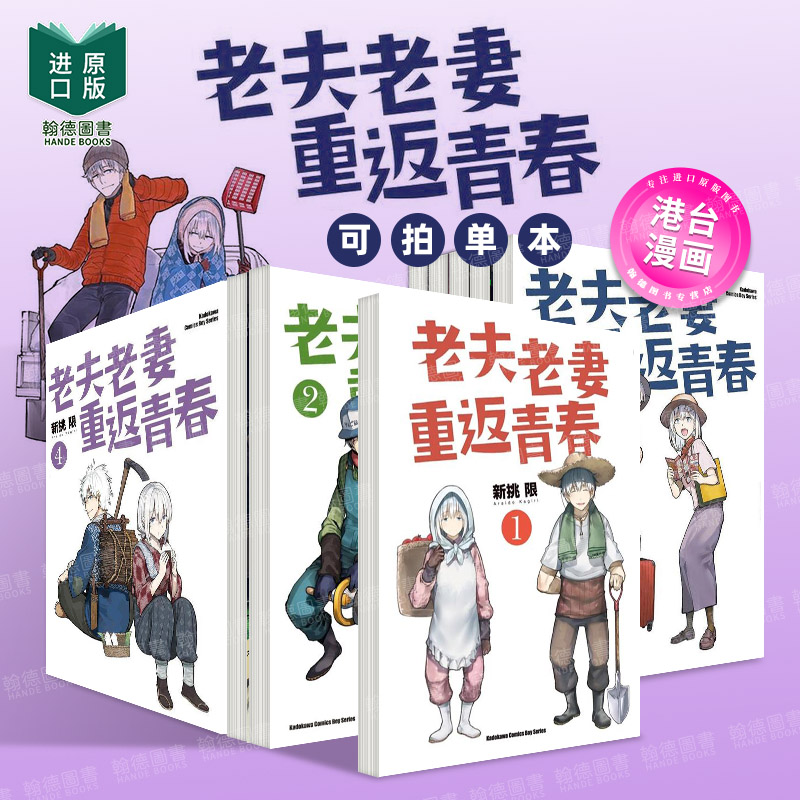 老夫老妻重返青春1-4港台原版