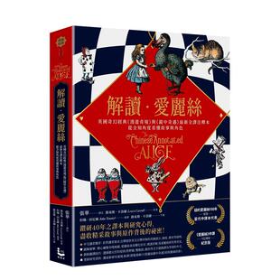 【现货】解读艾丽斯:英国奇幻经典《漫游奇境》与《镜中奇遇》全译注释本 台版中文繁体文学图书籍