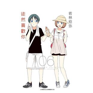 【预售】徒然喜欢你(06) 台版漫画原版繁体中文图书港台正版 若林稔弥 青文