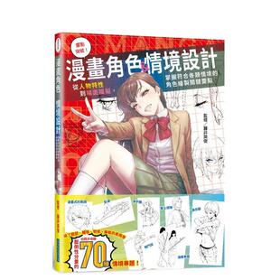 漫画角色＆情境设计：从人物特性到场面模拟 重点突破 掌握符合各类情境 角色绘制关键要点 中文繁体绘画 港台进口原版 预售
