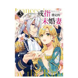 【预售】戒指选定的未婚妻3 角川 台版漫画书 港台原版图书籍台版正版繁体中文 早瀬ジュン