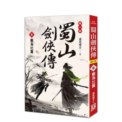 【预售】蜀山剑侠传（８）难为比翼 台版进口原版中文繁体文学小说港台图书 还珠楼主 风云时代出版