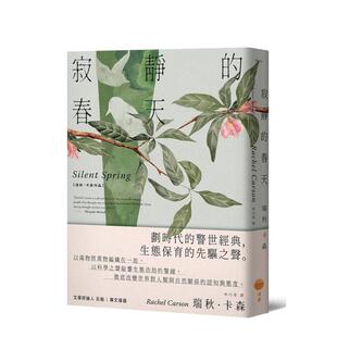 【预售】寂静的春天【新译版】 台版原版中文繁体社会图书 瑞秋?卡森 大雁-日出出版