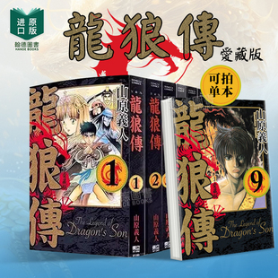 龙狼传 爱藏版 1-2-3-4-5-6-7-8-9(单册可拍) 台版原版中文繁体漫画 山原义人 东立