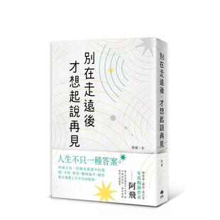 【现货】别在走远后才想起说再见 港台原版中文繁体心理励志图书籍 阿飞 悦知文化