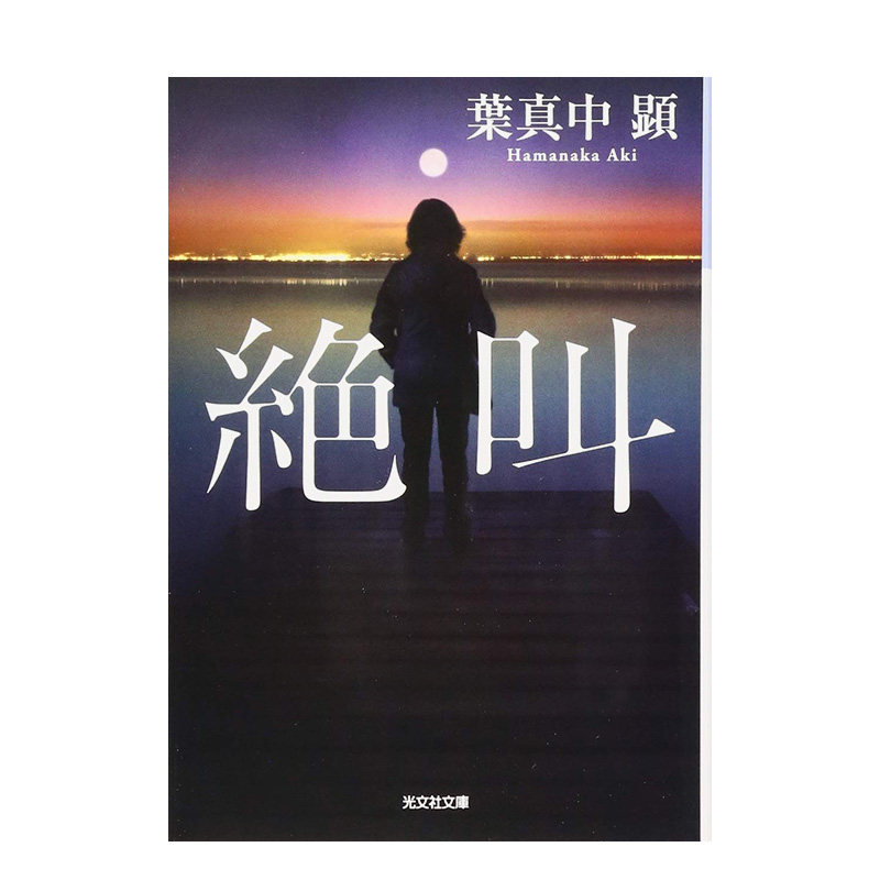 【预售】叶真中显作品 绝叫 絶叫 (光文社文库) 原版日文文学怎么看?