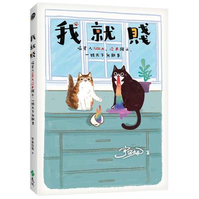 【现货】我就贱 ： 喵星人Sola、洽米开示，一贱天下无难事  港台原版中文繁体居家生活图书籍 宇宙垃圾 远流出版