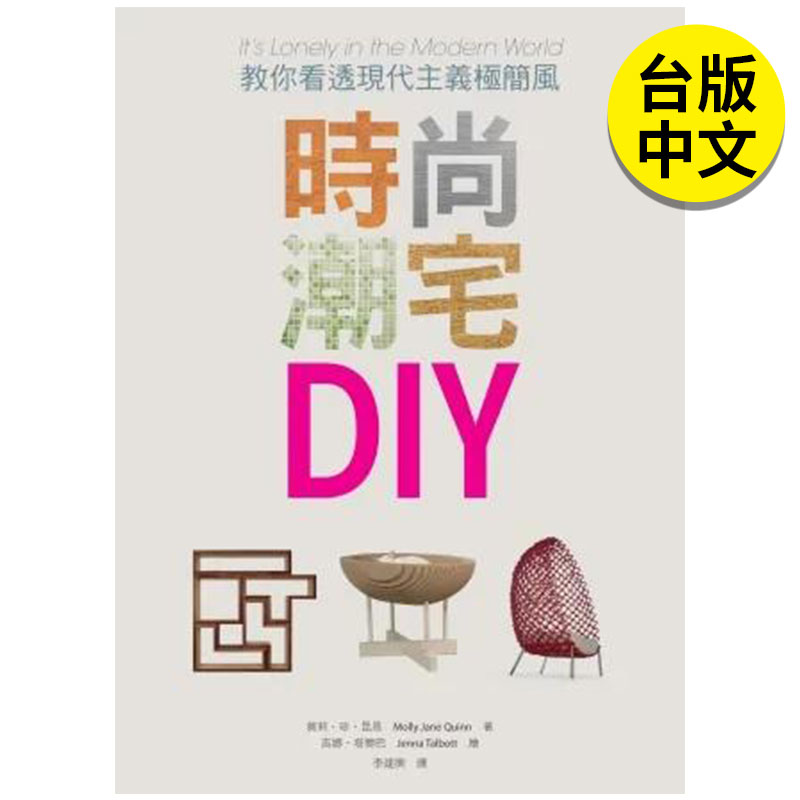 【现货】时尚潮宅DIY：教你看透现代主义极简风港台原版图书籍台版正版繁体中文莫莉．珍．昆恩室内设计联经出版-封面