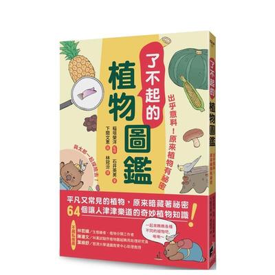 【现货】了不起的植物图鉴：出乎意料！原来植物有祕密 港台进口原版中文繁体科普图书 稻垣荣洋 石井英男 晨星