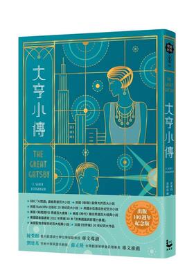 【预售】大亨小传【出版100周年纪念版】 港台进口经典文学图书中文繁体图书 史考特．费兹杰罗（F. Scott Fitzgerald） 大雁-漫游