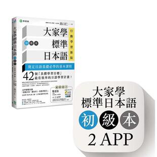 【现货】大家学标准日本语【初级本】行动学习新版：双书装（课本＋文法解说、练习题本）  港台原版中文繁体学习类图书 出口仁 柠