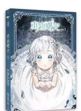 台版漫画 重迎曙光1-2-3-4（单册可拍） 港台中文繁体漫画进口图书籍 YuYa TicaTica 爱呦文创有限公司