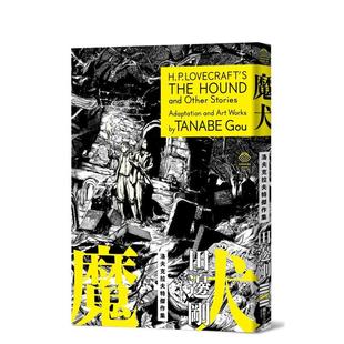 【现货】洛夫克拉夫特杰作集：魔犬（随书附赠原画精致酷卡） H.P洛夫克拉夫特 田边刚 独步 港台原版台版正版繁体中文 克苏鲁