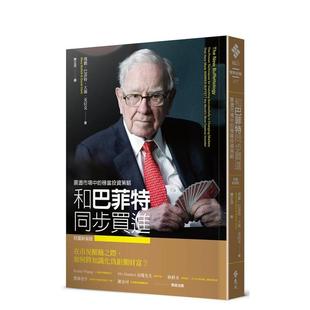 【预售】和巴菲特同步买进：震荡市场中的稳当投资策略（财富新装版） 台版原版中文繁体投资理财图书 玛丽．巴菲特 大卫．克拉克