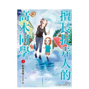【现货】擅长捉弄人的(前)高木同学(01) 台版漫画中文繁体港台正版图书籍 山本崇一朗/稻叶光史 城邦-尖端出版