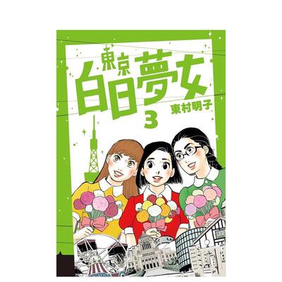 【现货】东京白日梦女03 漫画港台原版图书繁体进口书籍 东村明子 青空文化