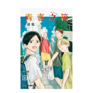 【现货】【首刷限定版】青春之箱 16  台版进口原版图书籍港台繁体中文漫画 今井哲也 东立