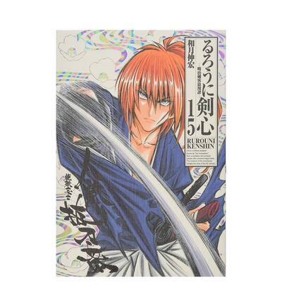 【现货】日版漫画 るろうに剣心 完全版 15 ，浪客剑心 完全版 15 日文进口原版二次元图书籍 和月 伸宏 集英社