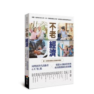 【现货】不老经济：同理新世代高龄者6大「怕」点 ╳精选40个商业实例，成功开创银色新商机！ 港台中文繁体投资理财图书台版正版