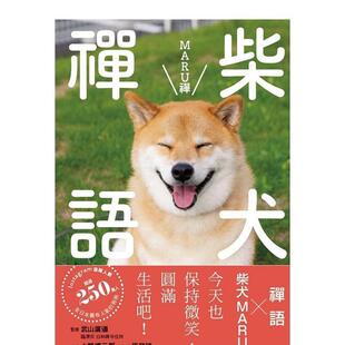 【现货】柴犬禅语 MARU禅  港台原版中文繁体居家生活图书籍 武山广道 ?小野慎二郎? 枫叶社文化事业有限公司
