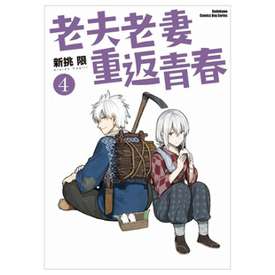 【现货】【翰德图书】老夫老妻重返青春 (4) 漫画 港台原版图书籍台版正版繁体中文 台湾角川 新挑限