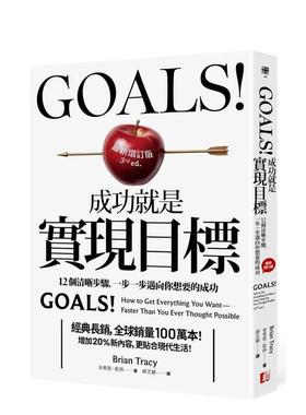 【预售】Goals!成功就是实现目标：12个清晰步骤，一步一步迈向你想要的成功（新增订版） 台版原版中文繁体职场工图书 布莱恩．崔