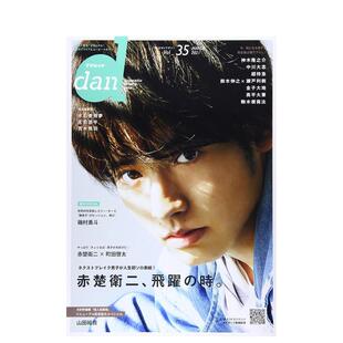 【现货】赤楚卫二封面特集 TVガイドdan vol.35 赤楚卫二 町田启太 神木隆之介 TV指南通常版 日本原装进口 日文进口原版 赤楚卫二