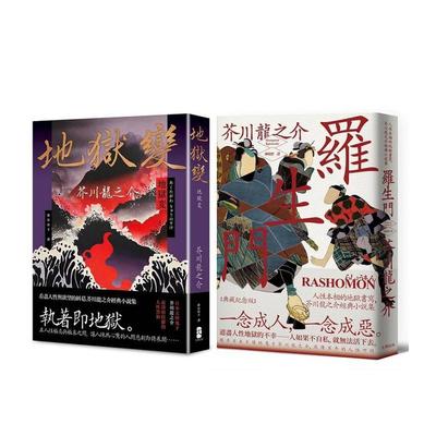 【预售】芥川龙之介读经典，看遍人性本相二部曲（罗生门＋地狱变） 台版进口原版中文繁体文学图书 芥川龙之介 读书国-大牌出版