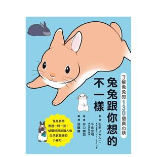 【预售】兔兔跟你想的不一样！：了解兔兔的130个真心话  港台原版中文繁体居家生活图书籍 石毛じゅんこ 今泉忠明 枫叶社文化事业