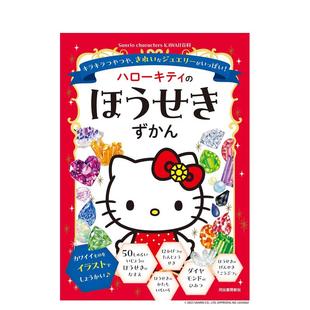 漂亮首饰 キラキラつやつや 宝石图鉴 满是闪闪发光 ハローキティ ほうせきずかん 预售 原版 日文生活综合 凯蒂猫