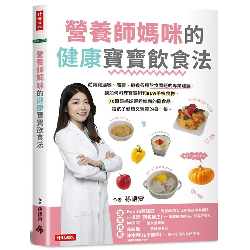 【预售】营养师妈咪的健康宝宝饮食法：70道让妈妈轻松准备的副食品，给孩子健康营养 图书籍台版正版繁体中文 孙语霙 餐饮