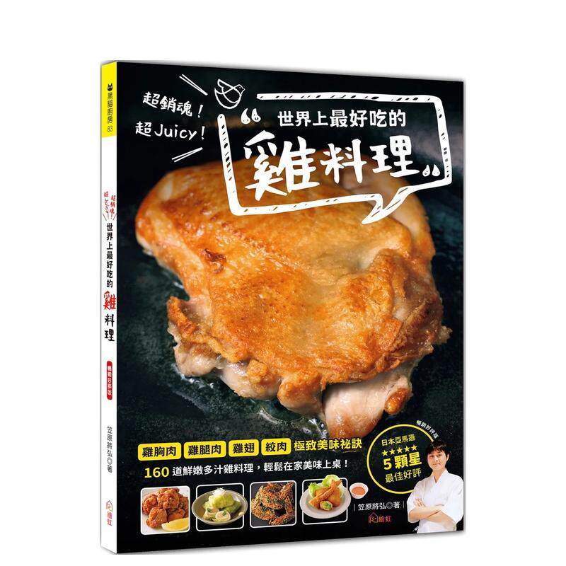 【预售】超销魂!超Juicy!世界上最好吃的鸡料理(畅销好评版) 原版图书外版进口书籍 港台繁体餐饮 笠原将弘 绘虹企业股份有限公司