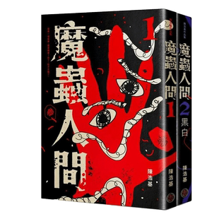 限量 魔虫人间套书（限量签名版，1&2） 陈浩基系列（单册可拍）隐蔽嫌疑人 港台图书台版正版繁体中文 文学小说 奇幻基地