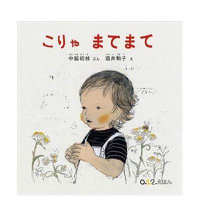 【预售】こりゃまてまて 中脇 初枝、 酒井 驹子 日文进口原版绘本  福音馆书店